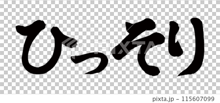 靜靜地書法 115607099