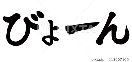 筆文字 びょーんのイラスト素材 [115607100] - PIXTA