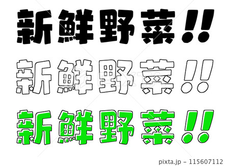 新鮮野菜 文字素材 イラスト pop 新鮮野菜 文字素材 イラスト pop 115607112