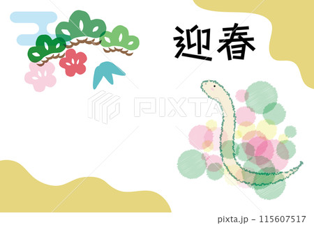 巳年の年賀状素材 松竹梅とへび 巳年の年賀状素材 松竹梅とへび 115607517