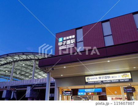 兵庫県西宮市 阪神電車 甲子園駅 115607807
