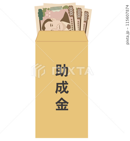 助成金　補助金　給付金　封筒に入った新一万円札 115607874