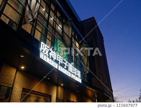 兵庫県西宮市 夕暮れの阪神甲子園球場 兵庫県西宮市 夕暮れの阪神甲子園球場 115607977