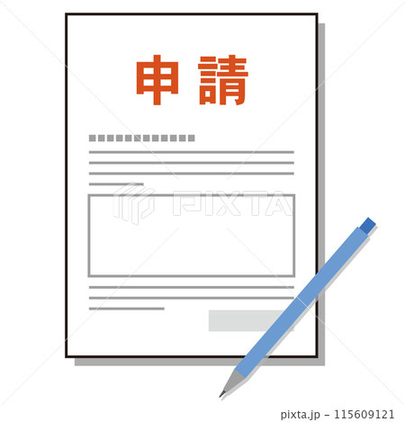 申請書　提出書類　届出書　手続き 115609121