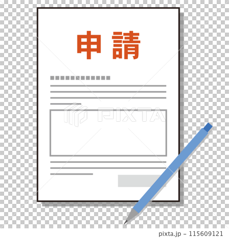 申請書　提出書類　届出書　手続き 115609121