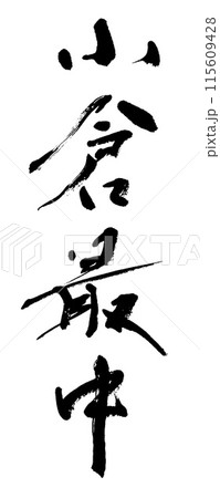 筆文字　小倉最中 115609428