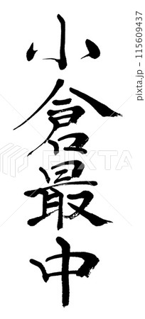 筆文字 小倉最中 筆文字 小倉最中 115609437