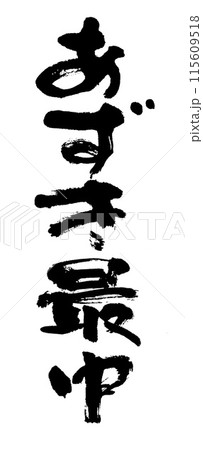 筆文字 あずき最中 筆文字 あずき最中 115609518