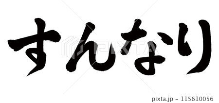 筆文字　すんなり 115610056
