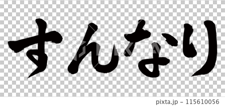 筆文字　すんなり 115610056