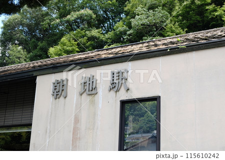 豊後大野市（朝地町）　朝地駅 115610242