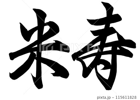 米寿と書いた筆文字 米寿と書いた筆文字 115611828