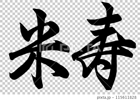米寿と書いた筆文字 米寿と書いた筆文字 115611828