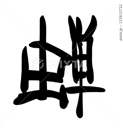 筆文字　蝉 .n 115612712