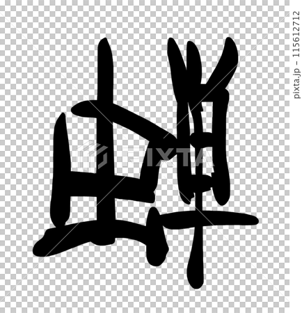 筆文字　蝉 .n 115612712