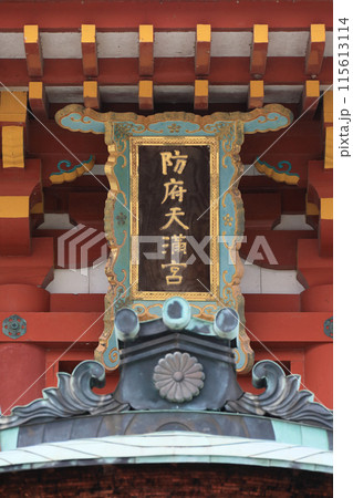 防府天満宮の楼門の社号額 115613114