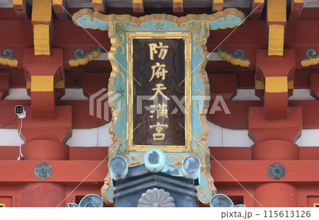 防府天満宮の楼門の社号額 115613126