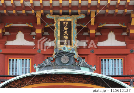 防府天満宮の楼門の社号額 防府天満宮の楼門の社号額 115613127