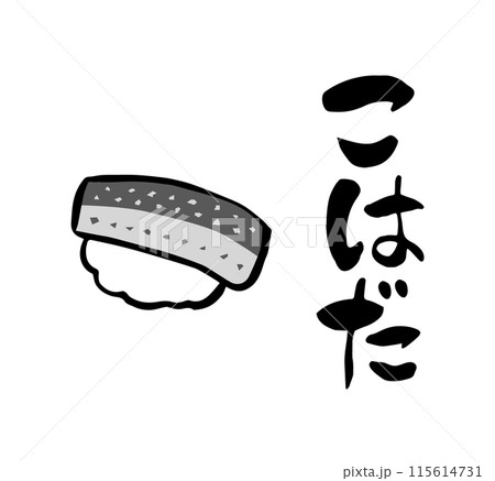 筆文字・筆イラスト 寿司 こはだ 筆文字・筆イラスト 寿司 こはだ 115614731