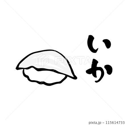 筆文字・筆イラスト 寿司 いか 筆文字・筆イラスト 寿司 いか 115614733