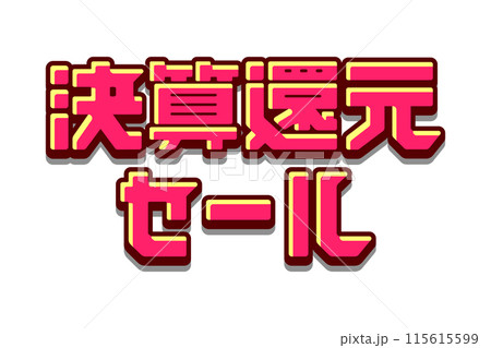 ロゴデザイン素材 / 決算還元セール ベクターロゴデザイン 115615599