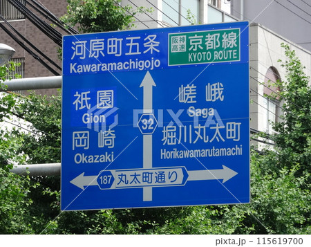 京都市内の道路標識 京都市内の道路標識 115619700