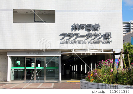 神戸電鉄フラワータウン駅の駅ビル 115621553