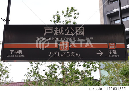 戸越公園駅駅名標 戸越公園駅駅名標 115631225