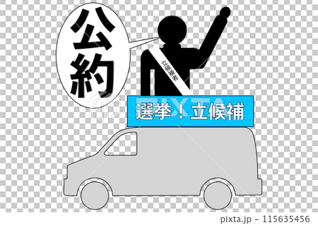 公約 公約 115635456