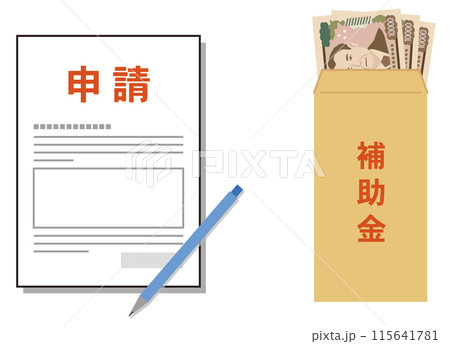 申請書と補助金 給付金 助成金 申請書と補助金 給付金 助成金 115641781