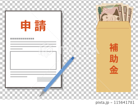 申請書と補助金 給付金 助成金 申請書と補助金 給付金 助成金 115641781