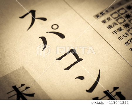 「スパコン」と書かれたニュースの見出し 「スパコン」と書かれたニュースの見出し 115641832