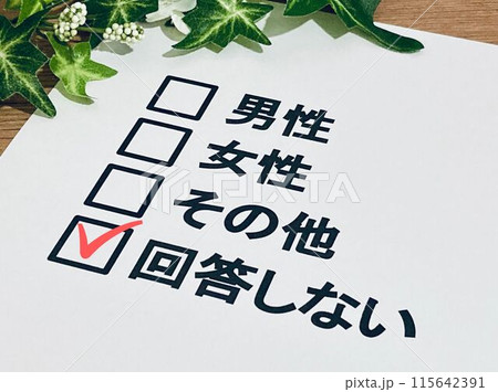 性別を選ぶ（回答しないにチェックマーク） 115642391