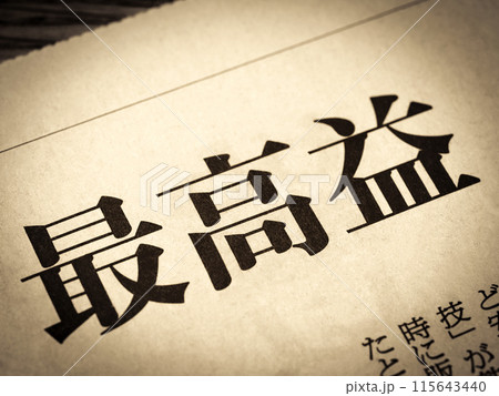「最高益」と書かれたニュースの見出し 「最高益」と書かれたニュースの見出し 115643440