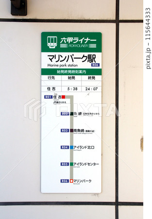 六甲ライナーマリンパーク駅の路線図 115644333