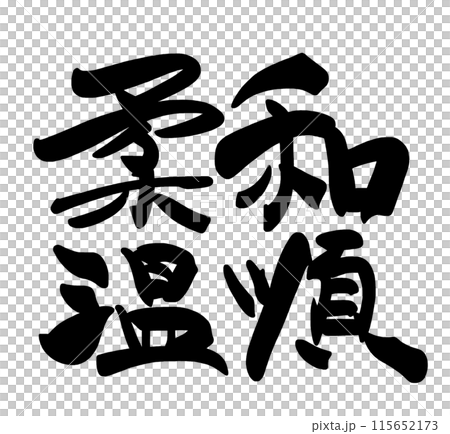 筆文字　柔和温順 .n 115652173