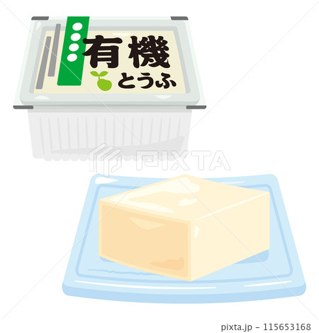 パックに入った有機豆腐 パックに入った有機豆腐 115653168