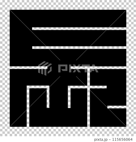 家紋です。角字という種類です。長の形です。 115656064