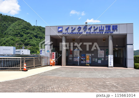 神奈川県立あいかわ公園 宮ヶ瀬ダムのインクライン山頂駅 神奈川県立あいかわ公園 宮ヶ瀬ダムのインクライン山頂駅 115661014