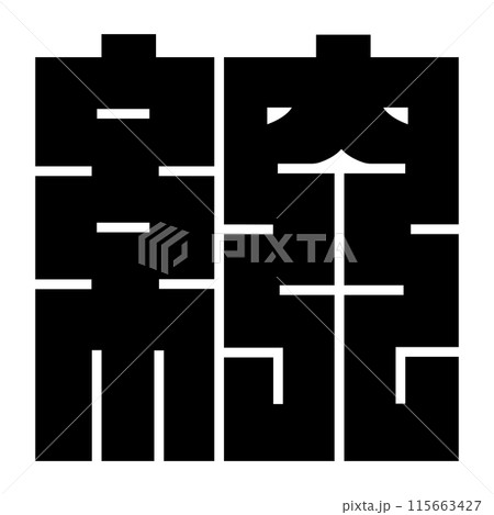 家紋です。角字という種類です。納の形です。 家紋です。角字という種類です。納の形です。 115663427