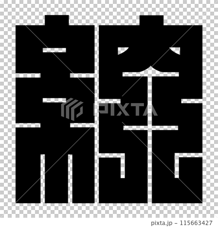 家紋です。角字という種類です。納の形です。 家紋です。角字という種類です。納の形です。 115663427