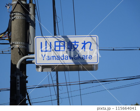 山田岐れ 115664041