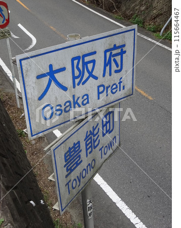道路標識(大阪府豊能郡豊能町) 道路標識(大阪府豊能郡豊能町) 115664467