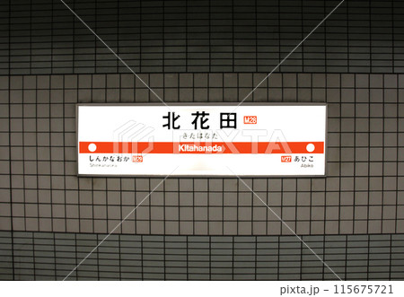 大阪メトロ北花田駅 大阪メトロ北花田駅 115675721