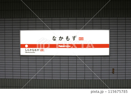 大阪メトロ中百舌鳥駅 115675785