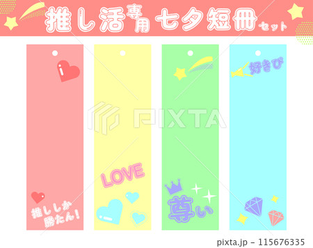 七夕短冊セット02　推し活専用柄 115676335