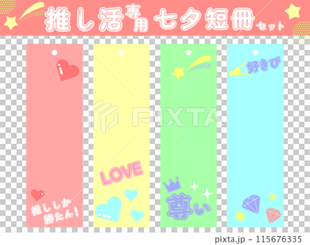 七夕短冊セット02　推し活専用柄 115676335