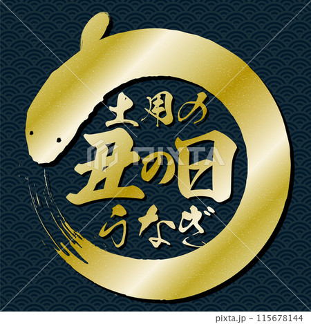 土用の丑の日のうなぎ鰻の手書き筆文字ロゴの金色丸形デザインベクター素材イラスト 土用の丑の日のうなぎ鰻の手書き筆文字ロゴの金色丸形デザインベクター素材イラスト 115678144