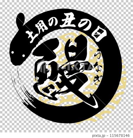 Round design of handwritten calligraphy logo for eel on Doyo no Ushi Day, vector illustration_copy space frame Round design of handwritten calligraphy logo for eel on Doyo no Ushi Day, vector illustration_copy space frame 115678146