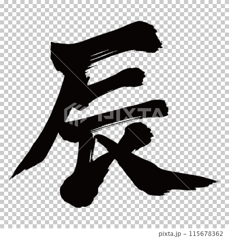 刷字龍2 刷字龍2 115678362